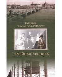 Семейная хроника