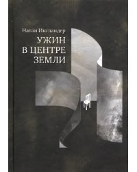 Ужин в центре земли