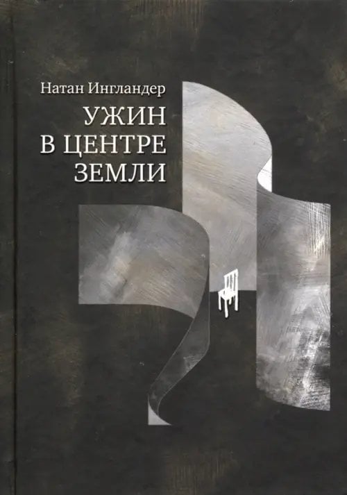 Ужин в центре земли Ужин в центре земли