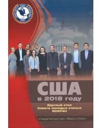 США в 2018 году. Круглый стол Совета молодых ученых ИСКРАН