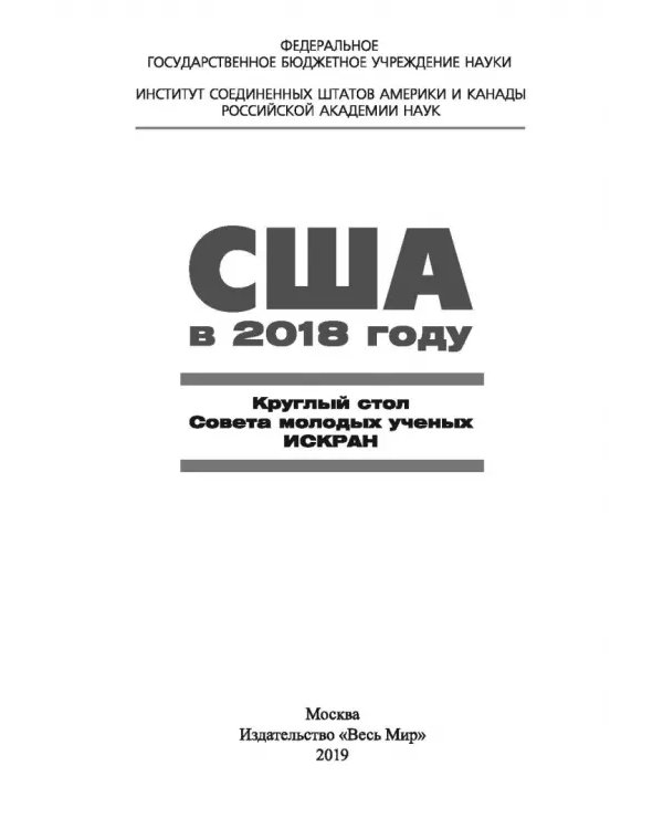 США в 2018 году. Круглый стол Совета молодых ученых ИСКРАН