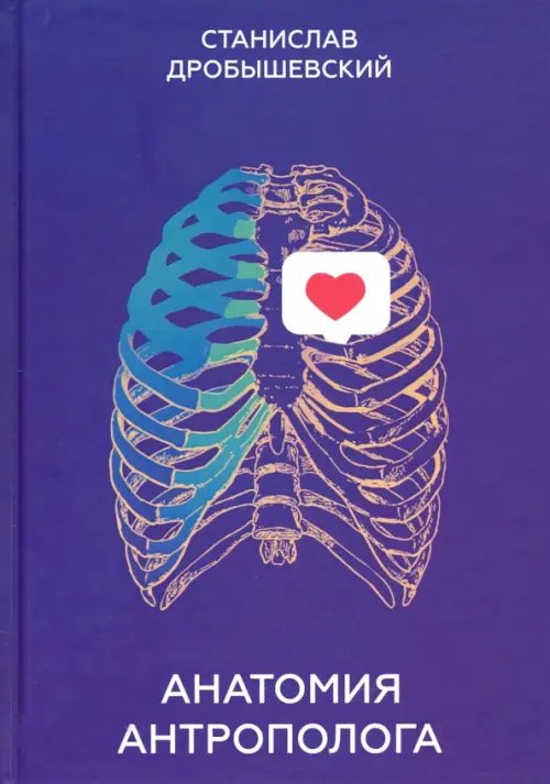 Анатомия антрополога Анатомия антрополога