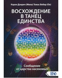 Восхождение в танец единства. Сообщение от царства насекомых