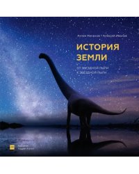 История Земли. От звездной пыли к звездной пыли