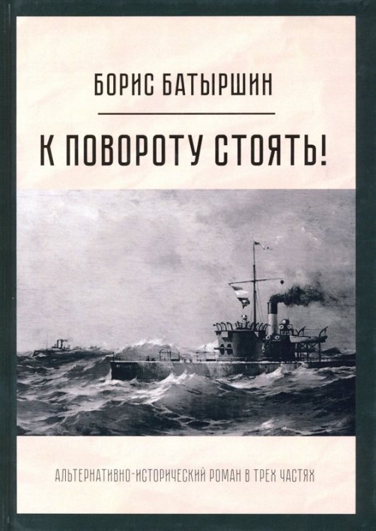 К повороту стоять!