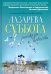 Лазарева суббота