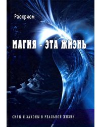 Магия - эта жизнь. Силы и законы в реальной жизни