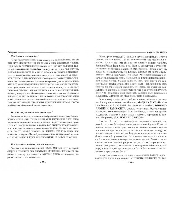 Магия - эта жизнь. Силы и законы в реальной жизни