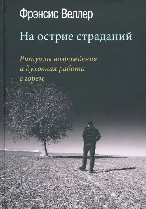 На острие страданий. Ритуалы возрождения и духовная работа с горем На острие страданий. Ритуалы возрождения и духовная работа с горем