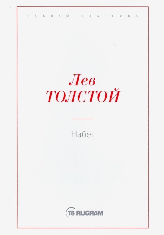 Набег