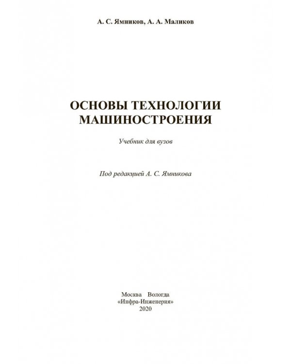 Основы технологии машиностроения. Учебник