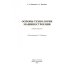 Основы технологии машиностроения. Учебник