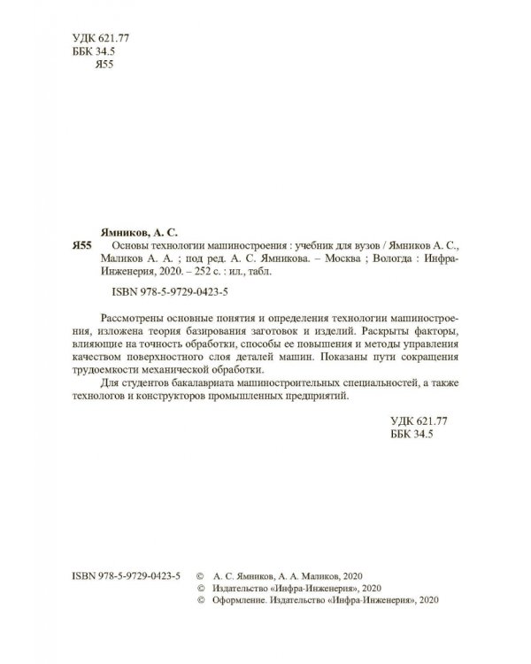 Основы технологии машиностроения. Учебник