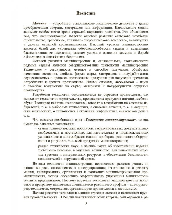 Основы технологии машиностроения. Учебник