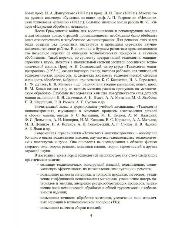Основы технологии машиностроения. Учебник