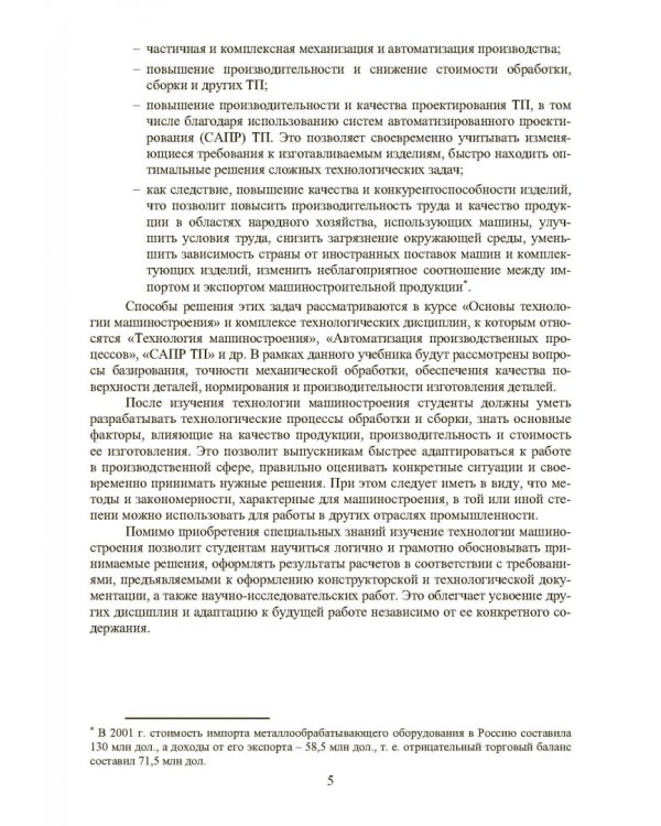 Основы технологии машиностроения. Учебник