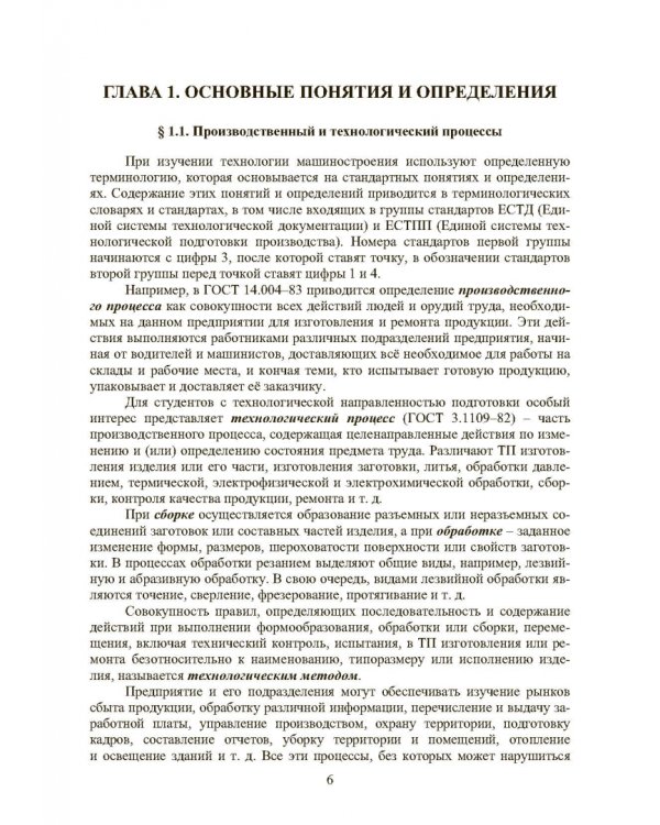 Основы технологии машиностроения. Учебник
