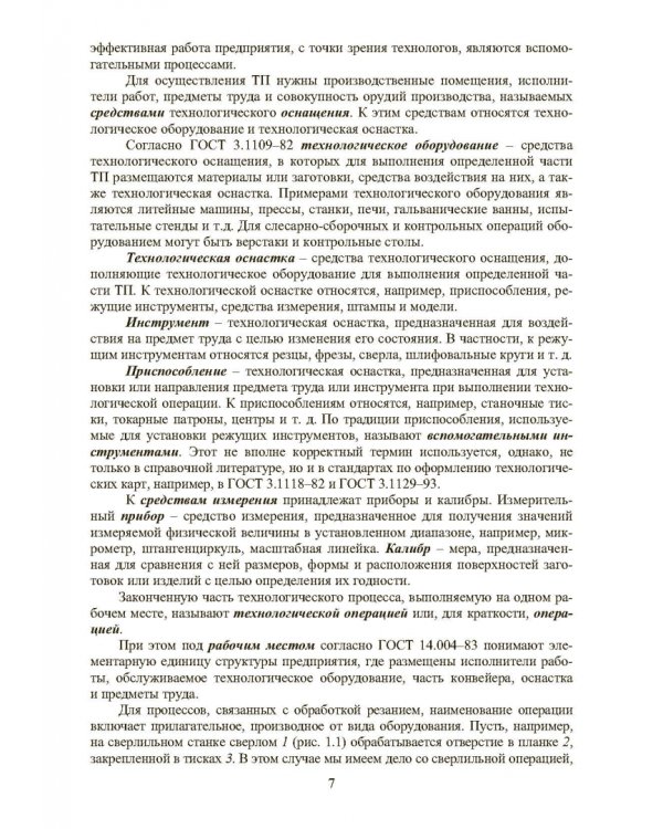 Основы технологии машиностроения. Учебник
