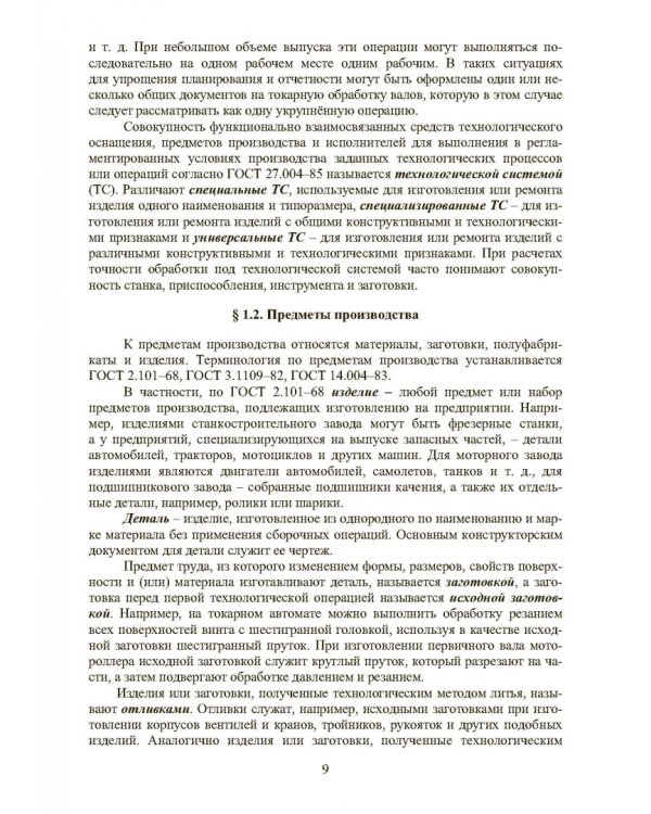 Основы технологии машиностроения. Учебник