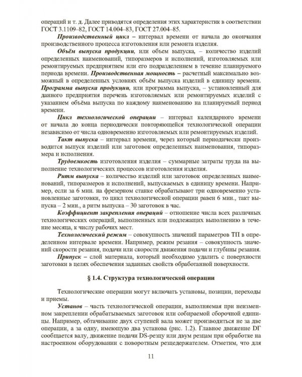 Основы технологии машиностроения. Учебник