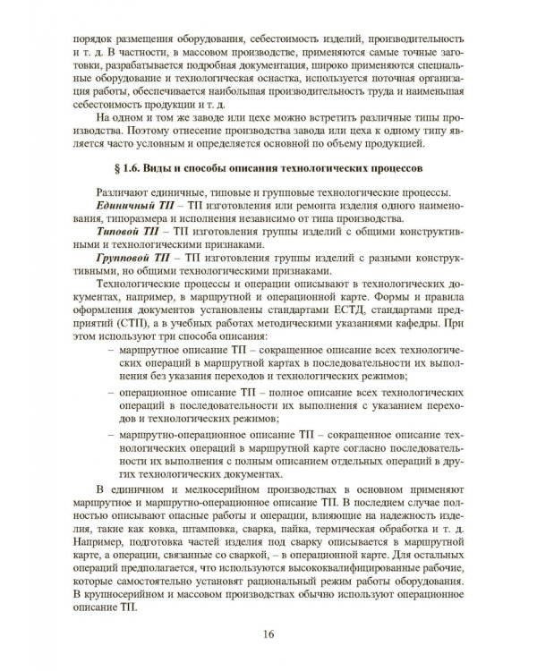 Основы технологии машиностроения. Учебник