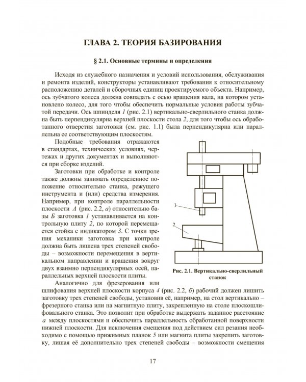 Основы технологии машиностроения. Учебник
