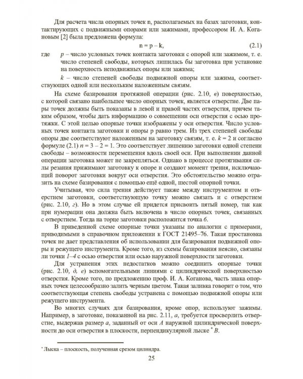 Основы технологии машиностроения. Учебник