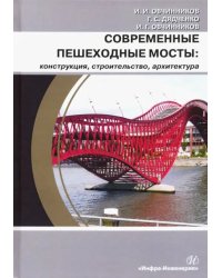 Современные пешеходные мосты: конструкция, строительство, архитектура. Учебное пособие