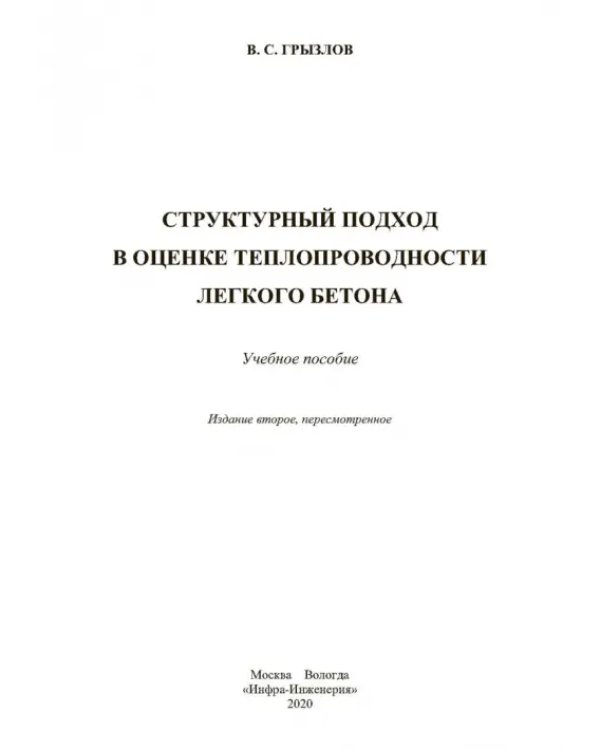 Структурный подход в оценке теплопроводности легкого бетона. Учебное пособие