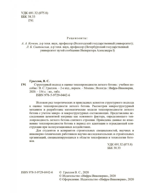 Структурный подход в оценке теплопроводности легкого бетона. Учебное пособие