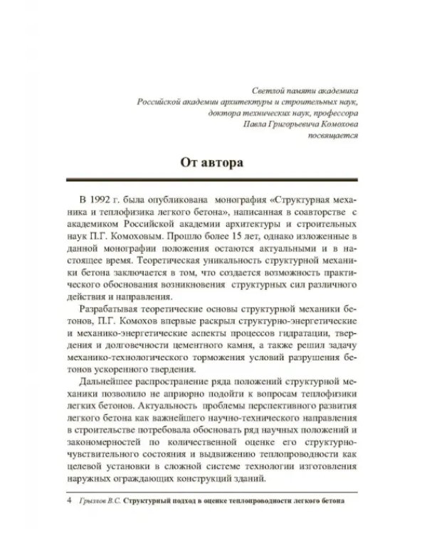 Структурный подход в оценке теплопроводности легкого бетона. Учебное пособие