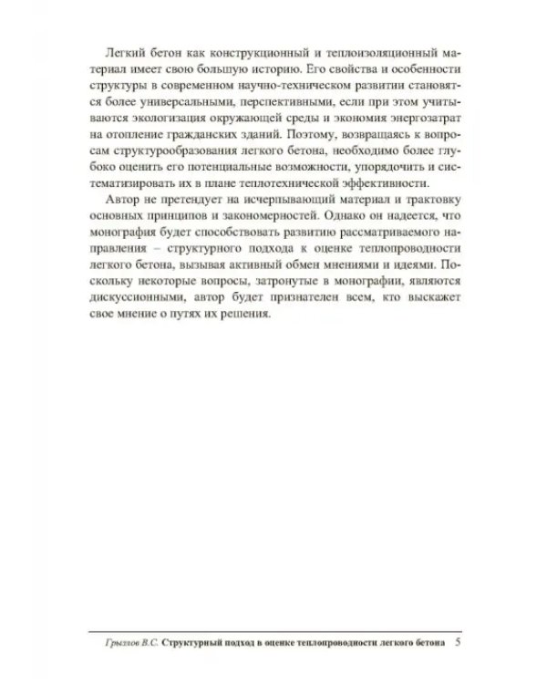 Структурный подход в оценке теплопроводности легкого бетона. Учебное пособие