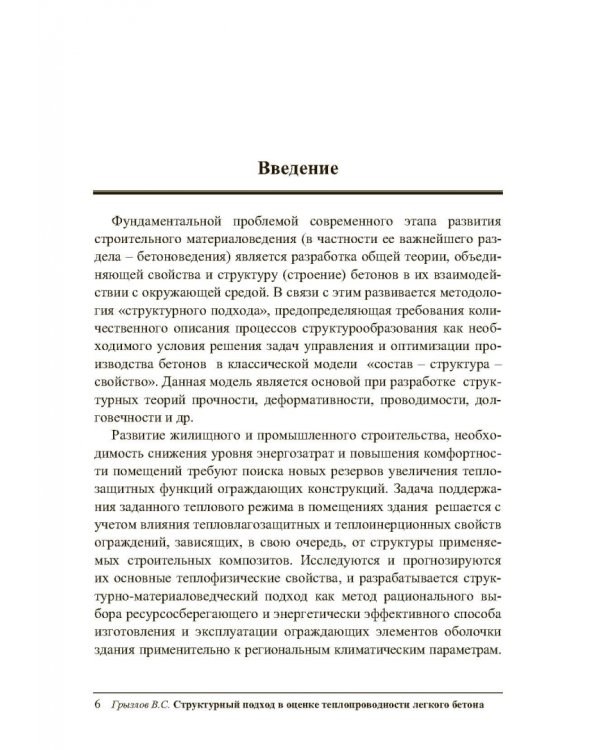 Структурный подход в оценке теплопроводности легкого бетона. Учебное пособие