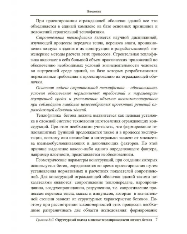 Структурный подход в оценке теплопроводности легкого бетона. Учебное пособие