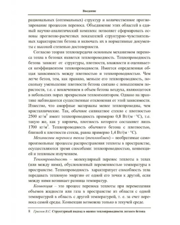 Структурный подход в оценке теплопроводности легкого бетона. Учебное пособие