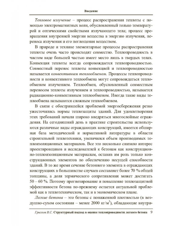 Структурный подход в оценке теплопроводности легкого бетона. Учебное пособие