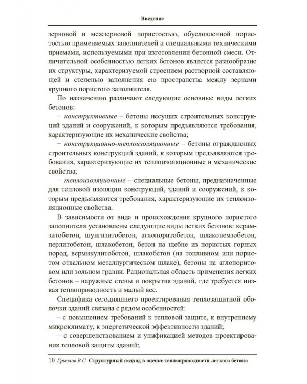 Структурный подход в оценке теплопроводности легкого бетона. Учебное пособие
