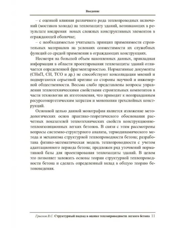 Структурный подход в оценке теплопроводности легкого бетона. Учебное пособие