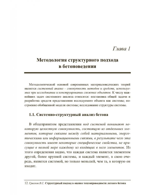 Структурный подход в оценке теплопроводности легкого бетона. Учебное пособие