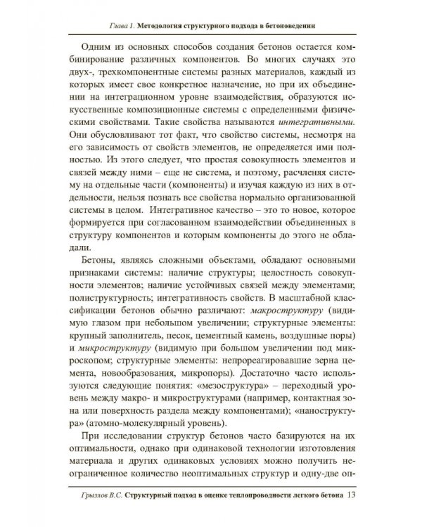 Структурный подход в оценке теплопроводности легкого бетона. Учебное пособие