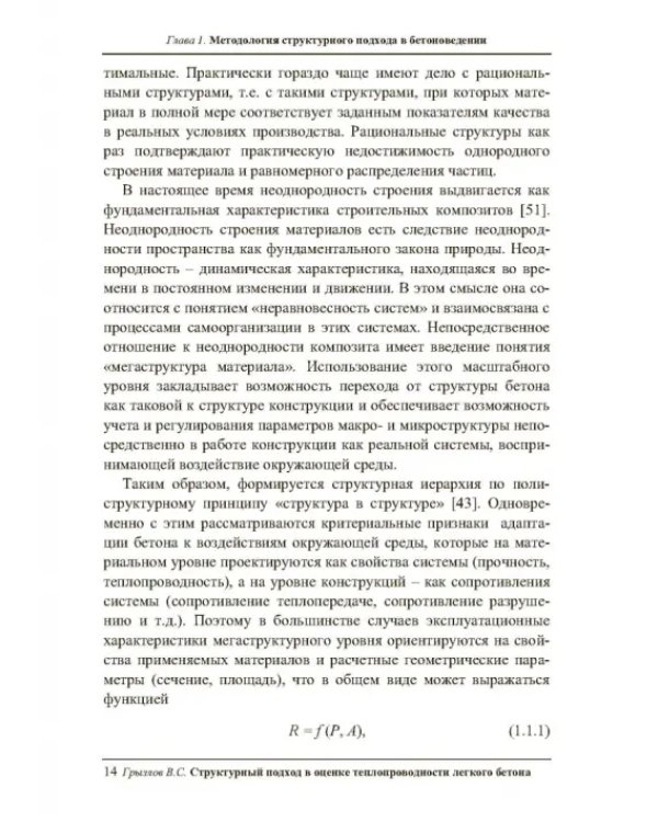 Структурный подход в оценке теплопроводности легкого бетона. Учебное пособие