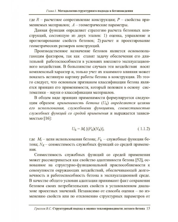Структурный подход в оценке теплопроводности легкого бетона. Учебное пособие