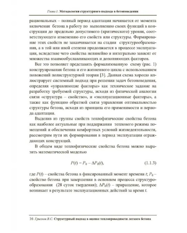 Структурный подход в оценке теплопроводности легкого бетона. Учебное пособие