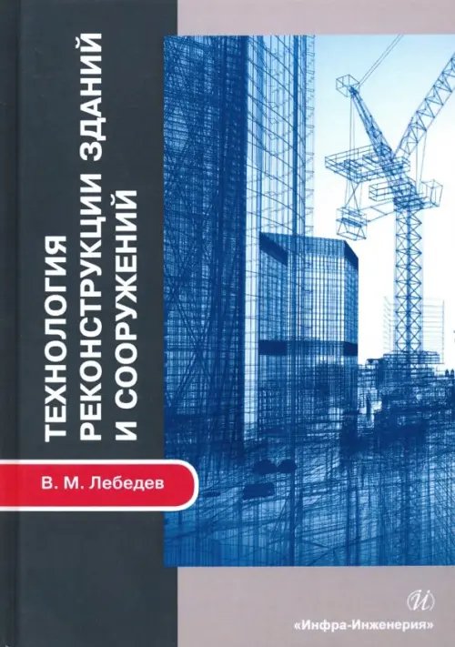 Технология реконструкции зданий и сооружений. Учебное пособие