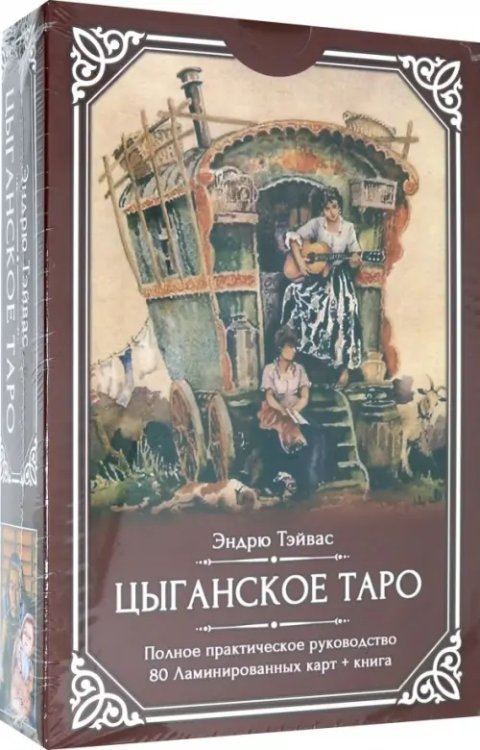 Цыганское Таро (80 ламинированных карт + книга) Цыганское Таро (80 ламинированных карт + книга)