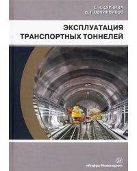 Эксплуатация транспортных тоннелей. Учебное пособие