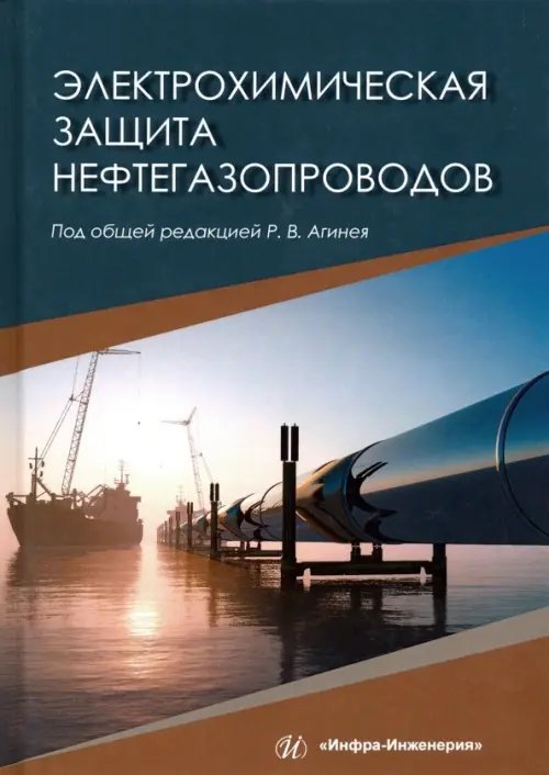 Электрохимическая защита нефтегазопроводов Электрохимическая защита нефтегазопроводов