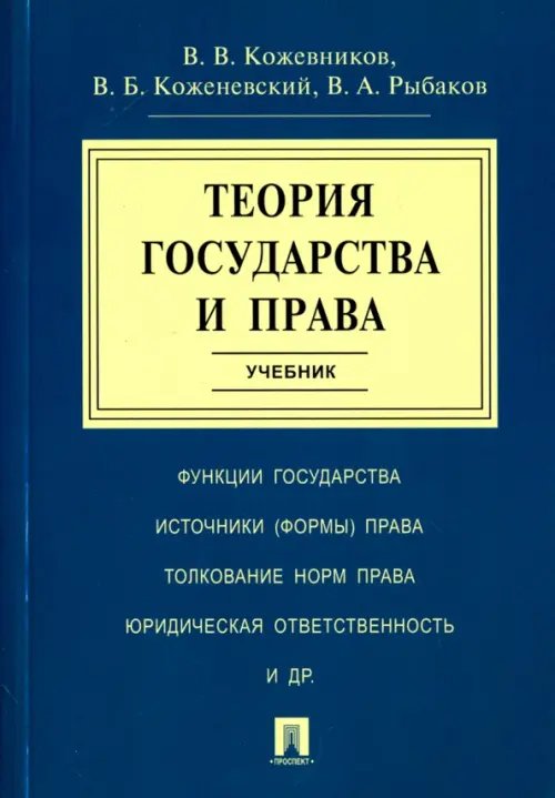 Теория государства и права. Учебник Теория государства и права. Учебник