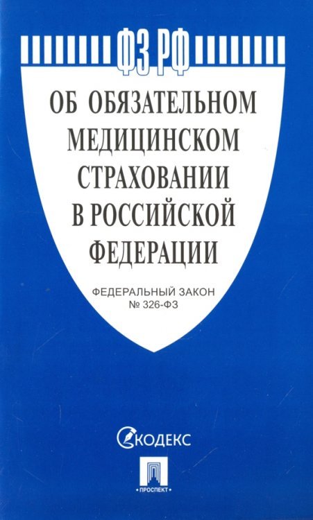 Законы и Кодексы Федеральный закон "Об обязательном медицинском страховании в Российской Федерации" № 326-ФЗ