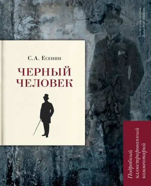 Книга в книге Черный человек. Подробный иллюстрированный комментарий. Учебное пособие